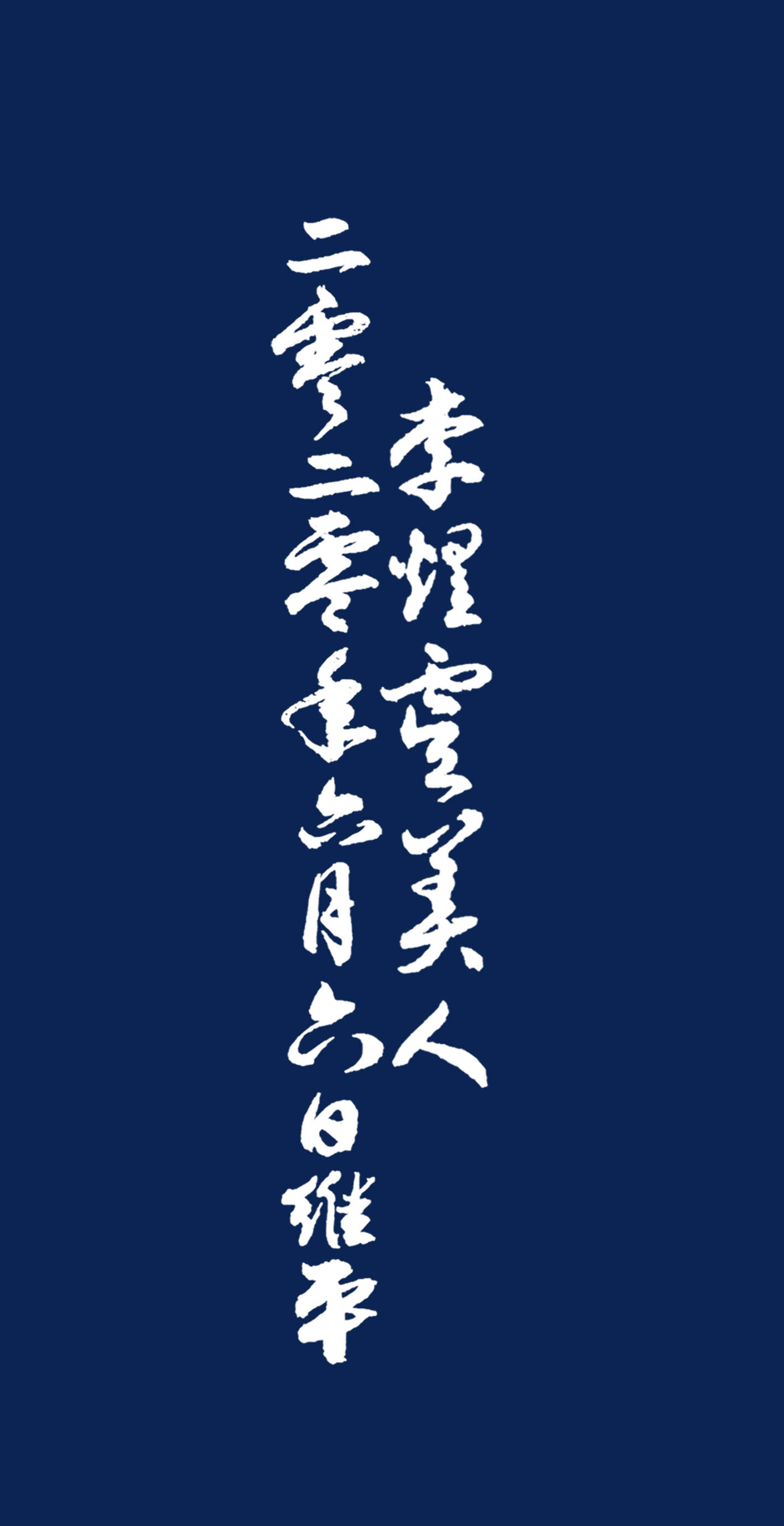 胡维平草书 李煜《虞美人·春花秋月何时了》