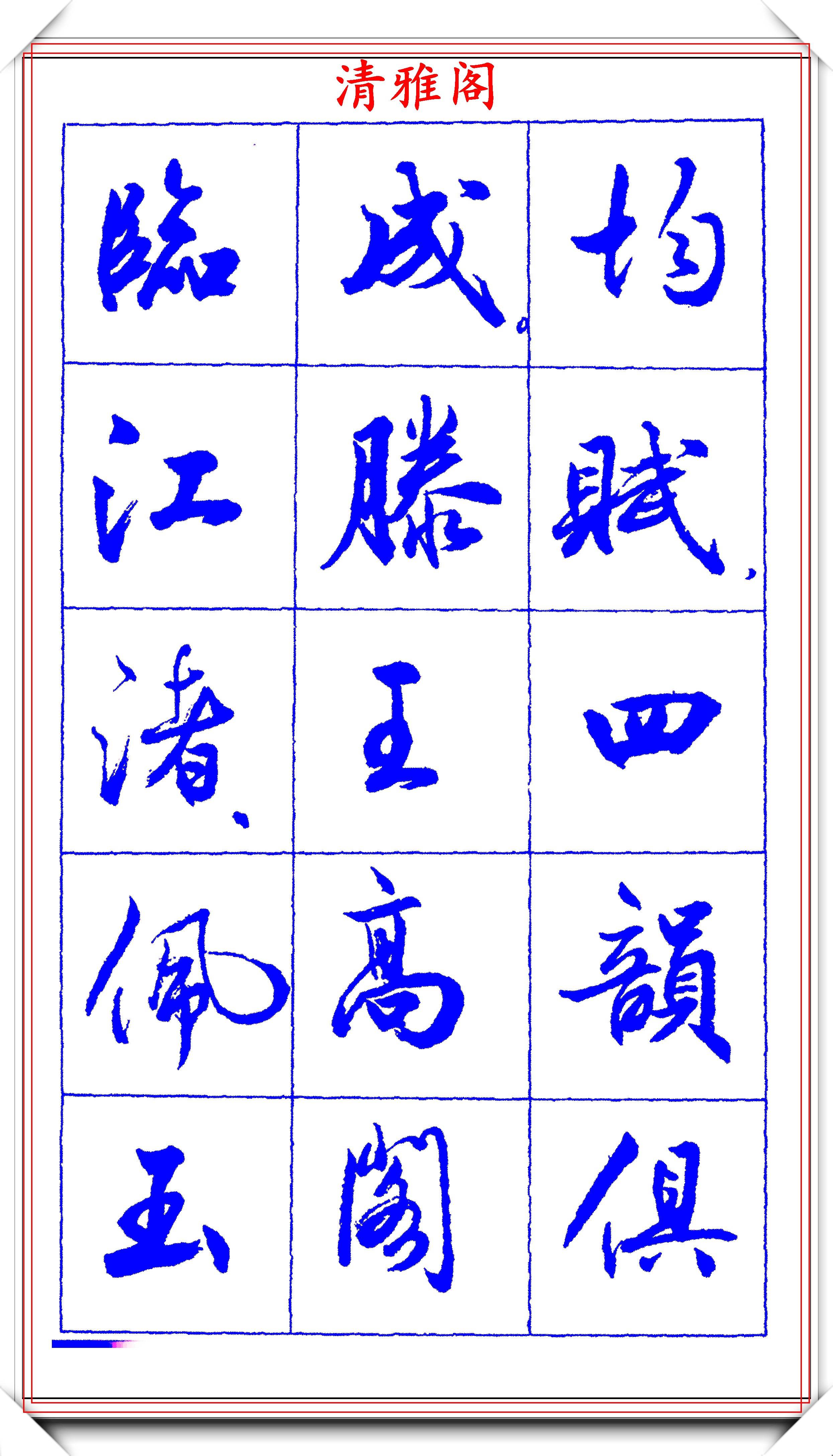 原创中书协理事薛夫彬老师,行书《滕王阁序》欣赏,学行书的好字帖