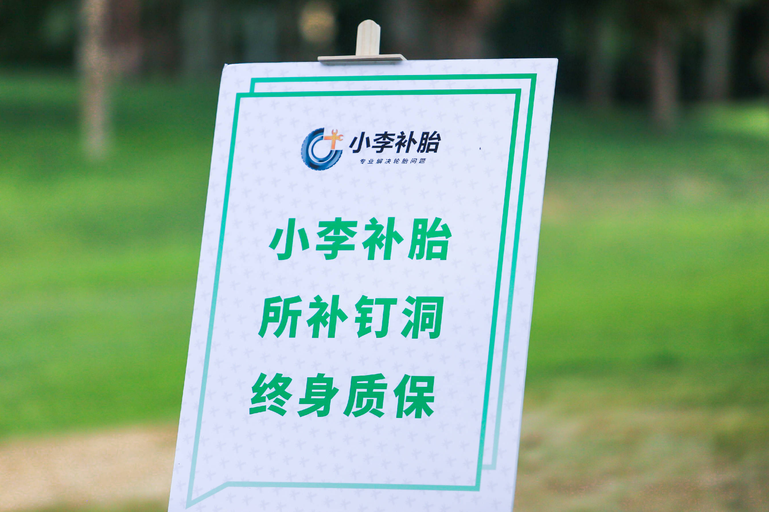 见证20年发展,小李补胎感谢一路有你