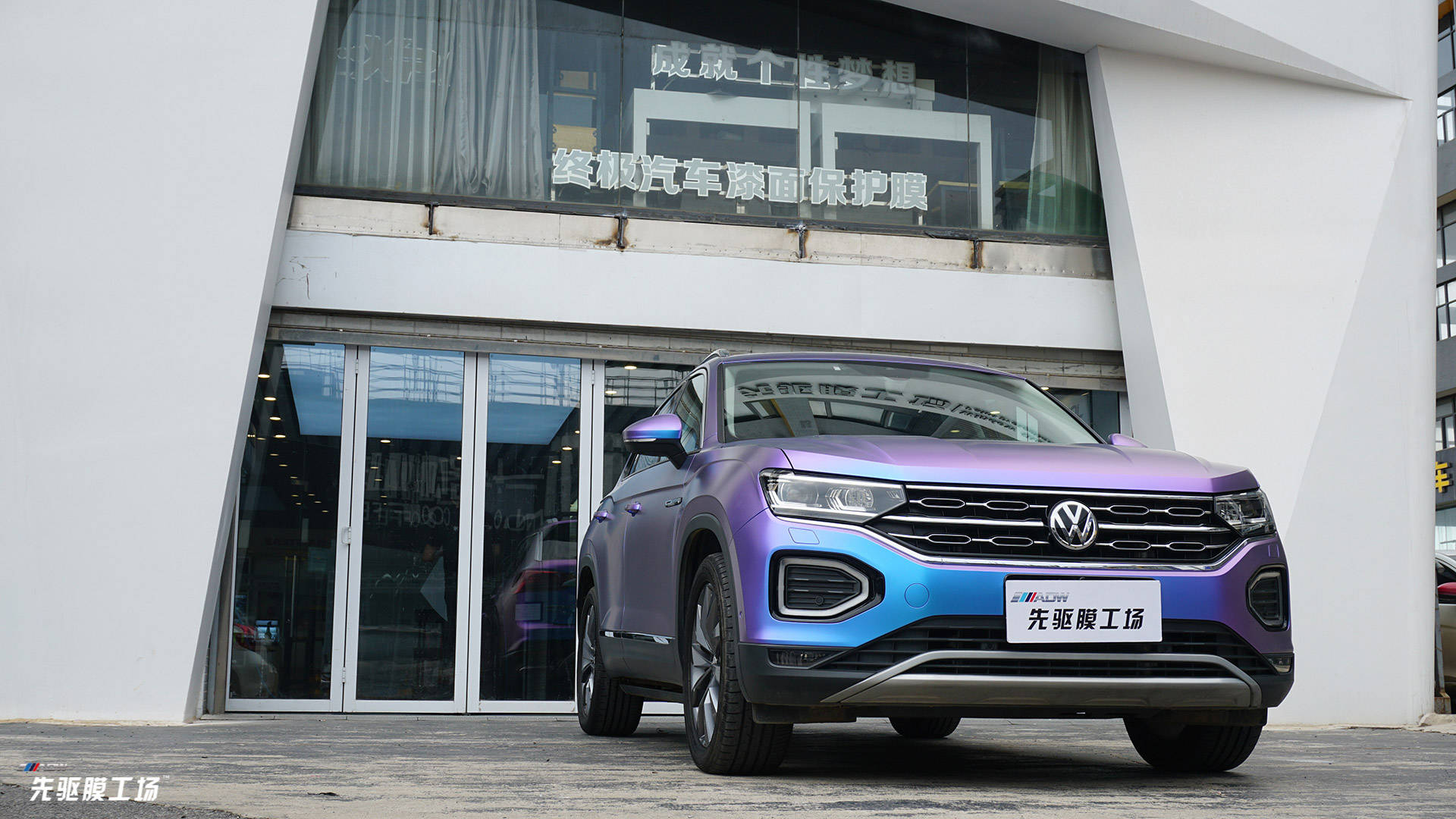 大众探岳380贴亚面极光改色膜