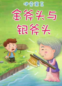 儿童绘本故事推荐《伊索寓言-金斧头与银斧头》