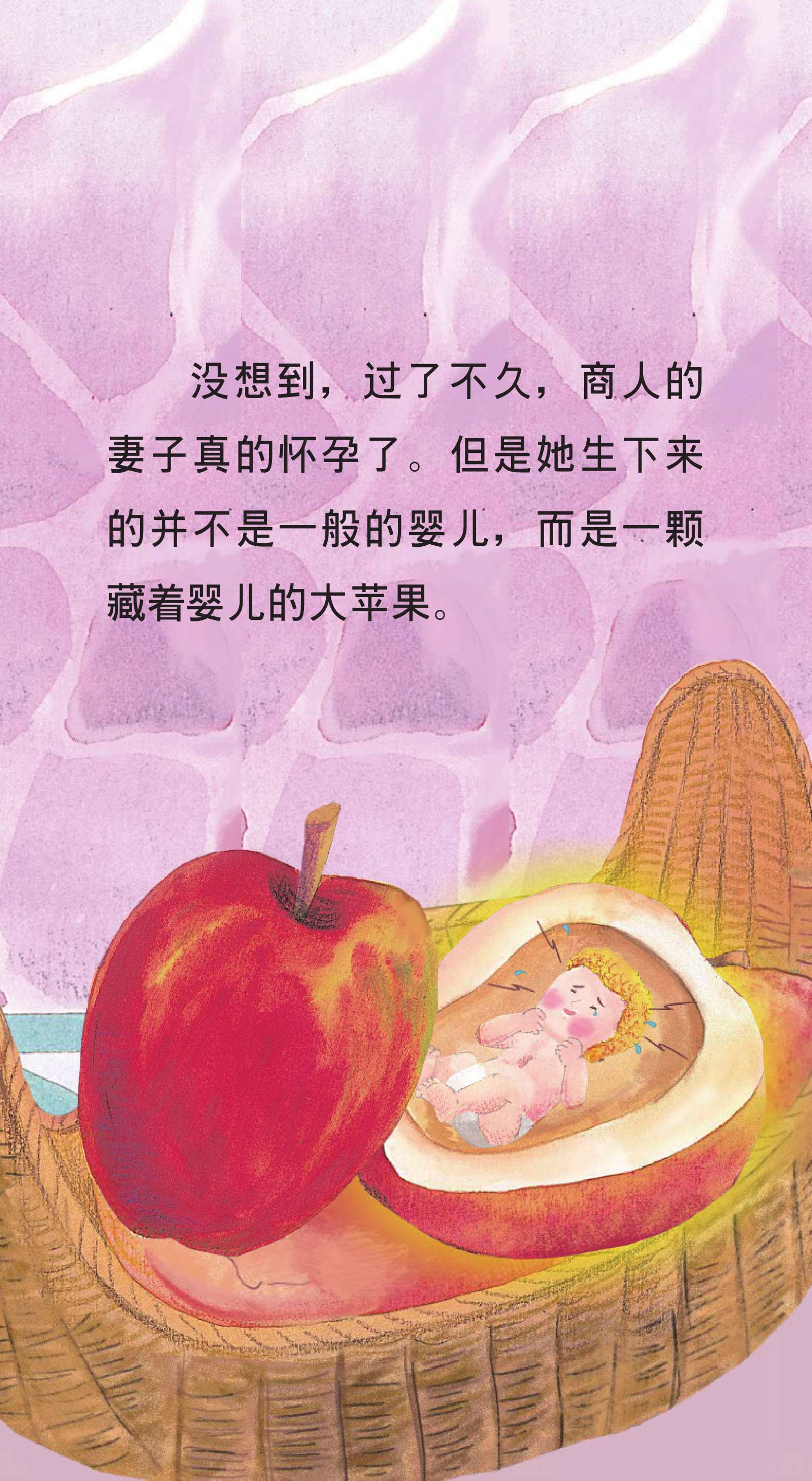 儿童绘本故事推荐《世界民间故事-苹果姑娘》