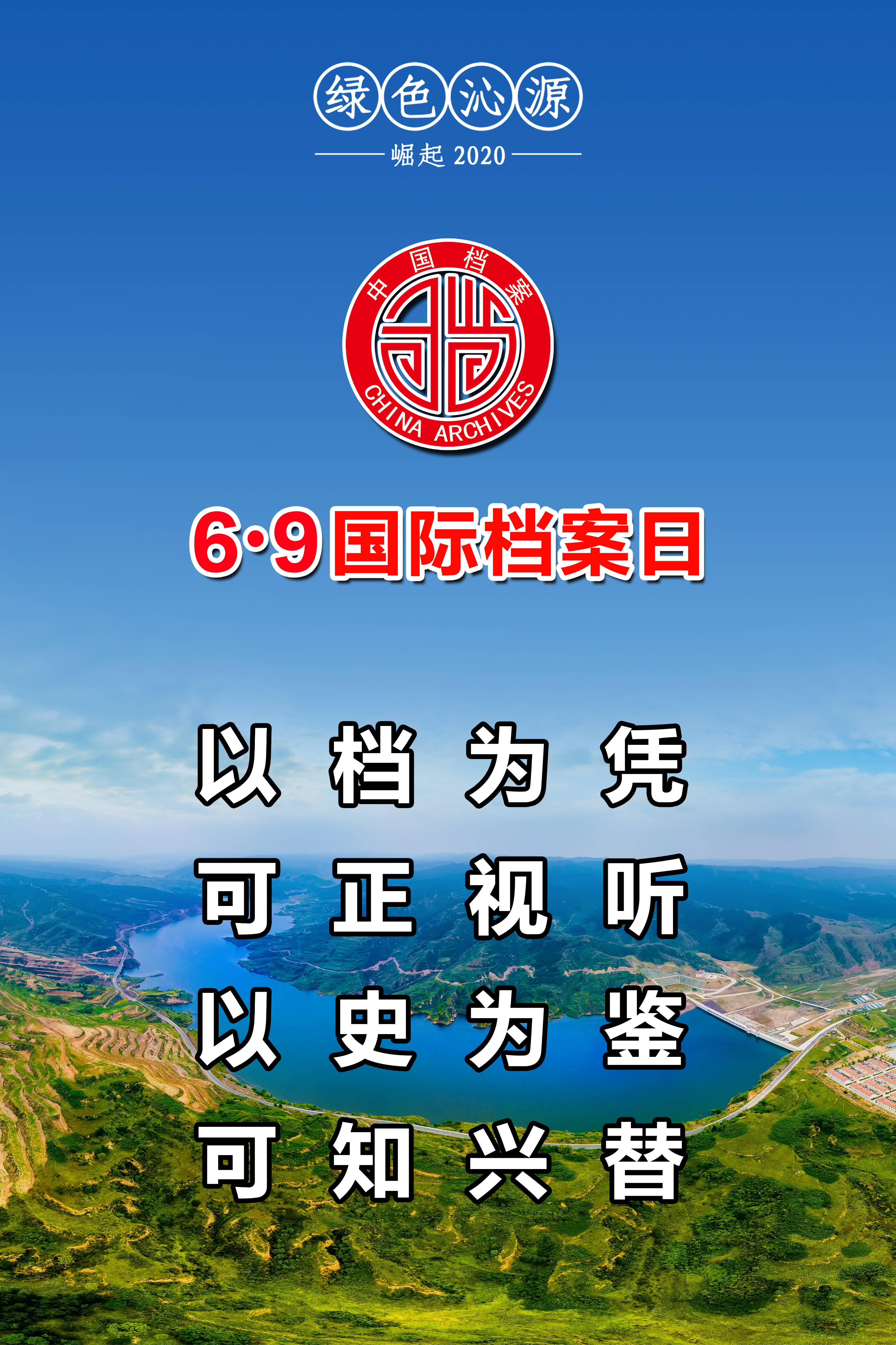 绿色沁源69国际档案日宣传海报