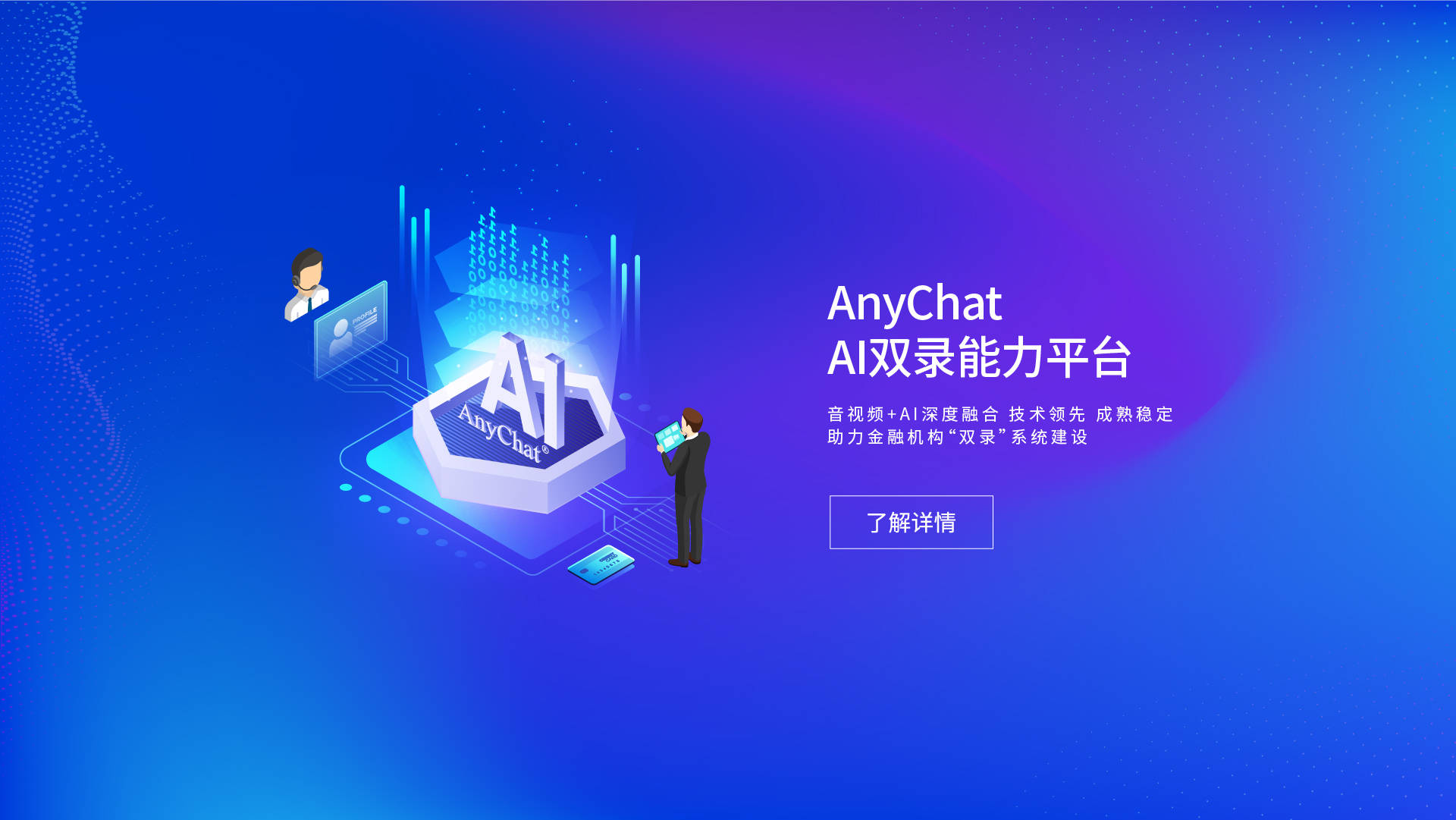 ai双录,anychat智能质检等一系列智能化解决方案,解决传统金融业务