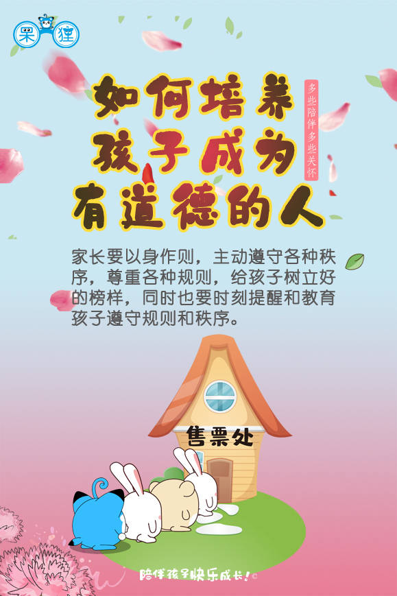 东莞动漫公司育儿海报,呆狸教你如何培养孩子成为有道德的人