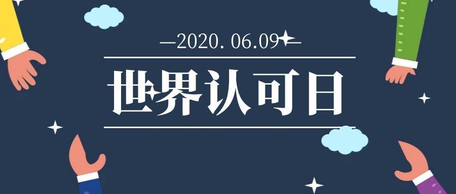 历史上的6月9日:世界认可日