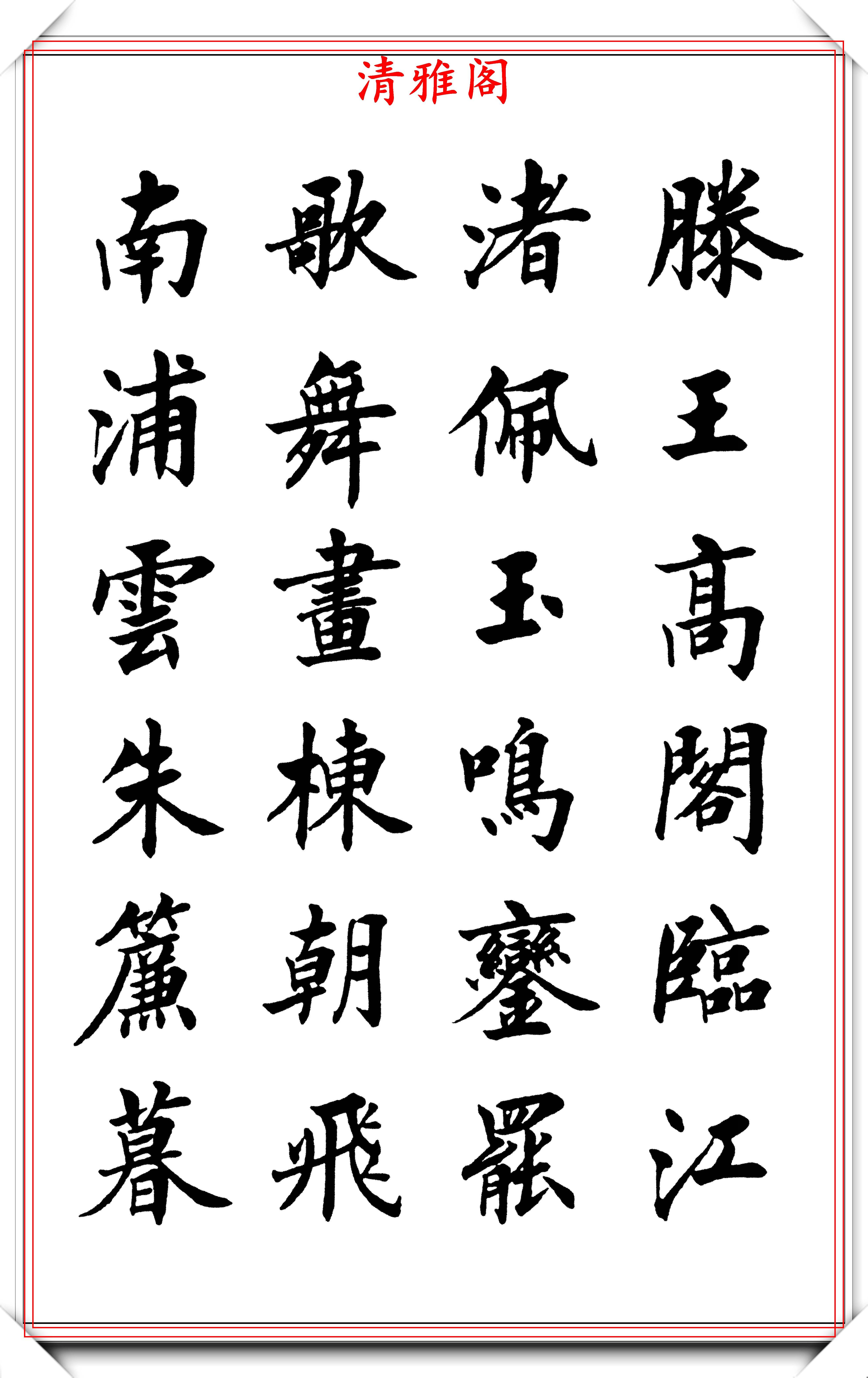 现代书法名流刘小晴,楷书《滕王阁》欣赏,学新体楷书的优质字帖