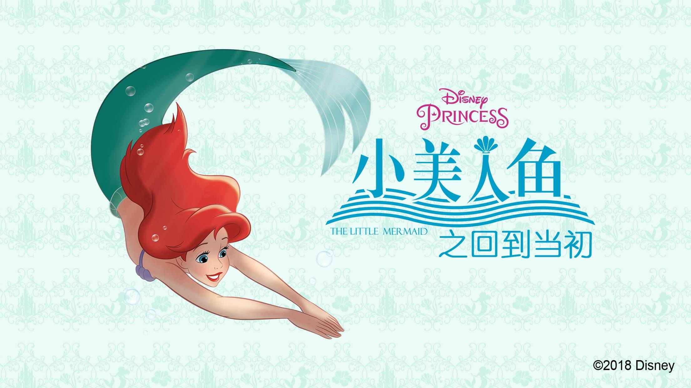 儿童绘本故事推荐《小美人鱼之回到当初》