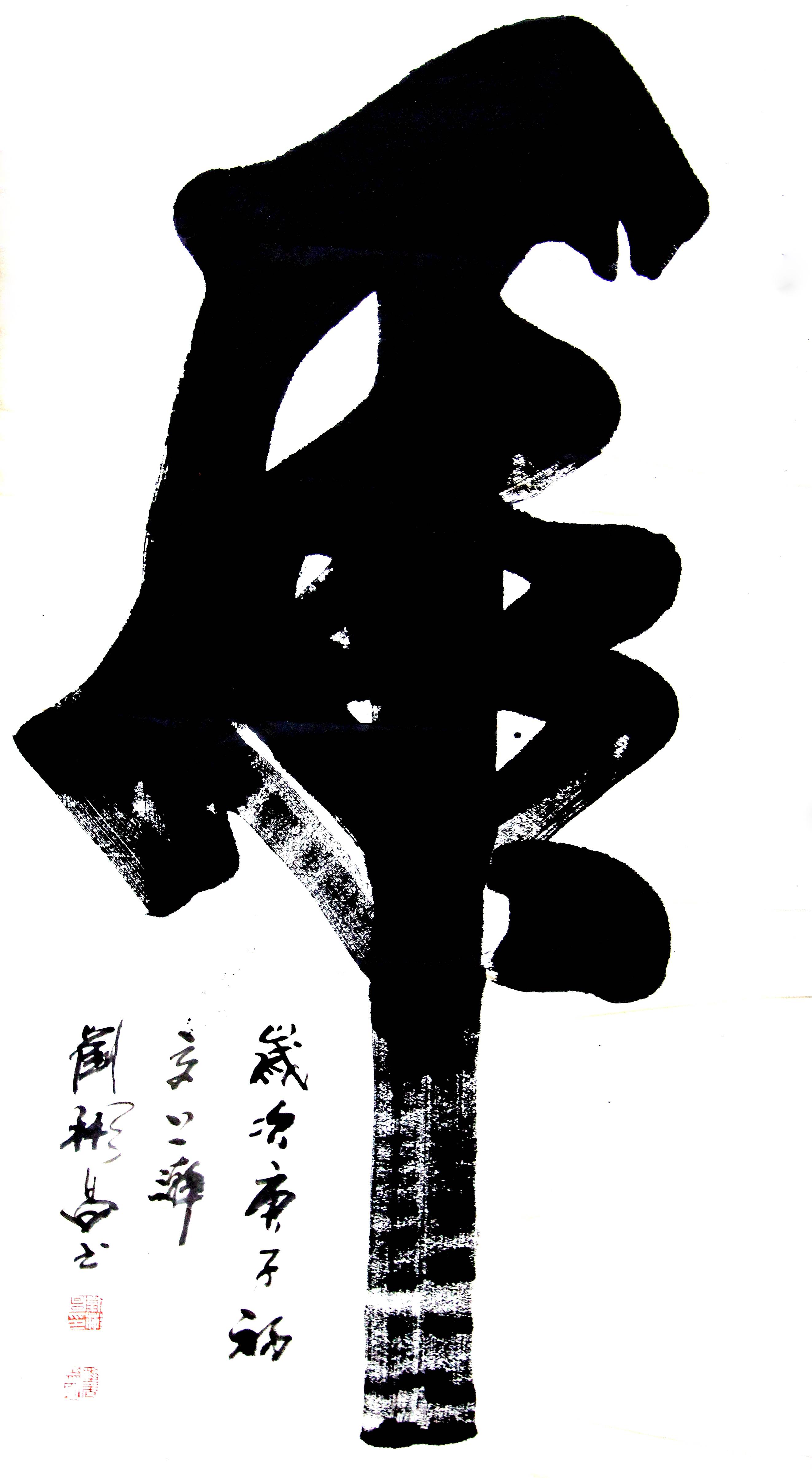 翰墨名家采编工程—刘彬昌
