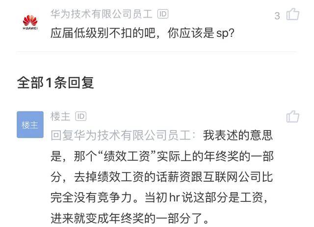 华为应届员工原来效益工资是年终奖一部分不推荐应届生来华为