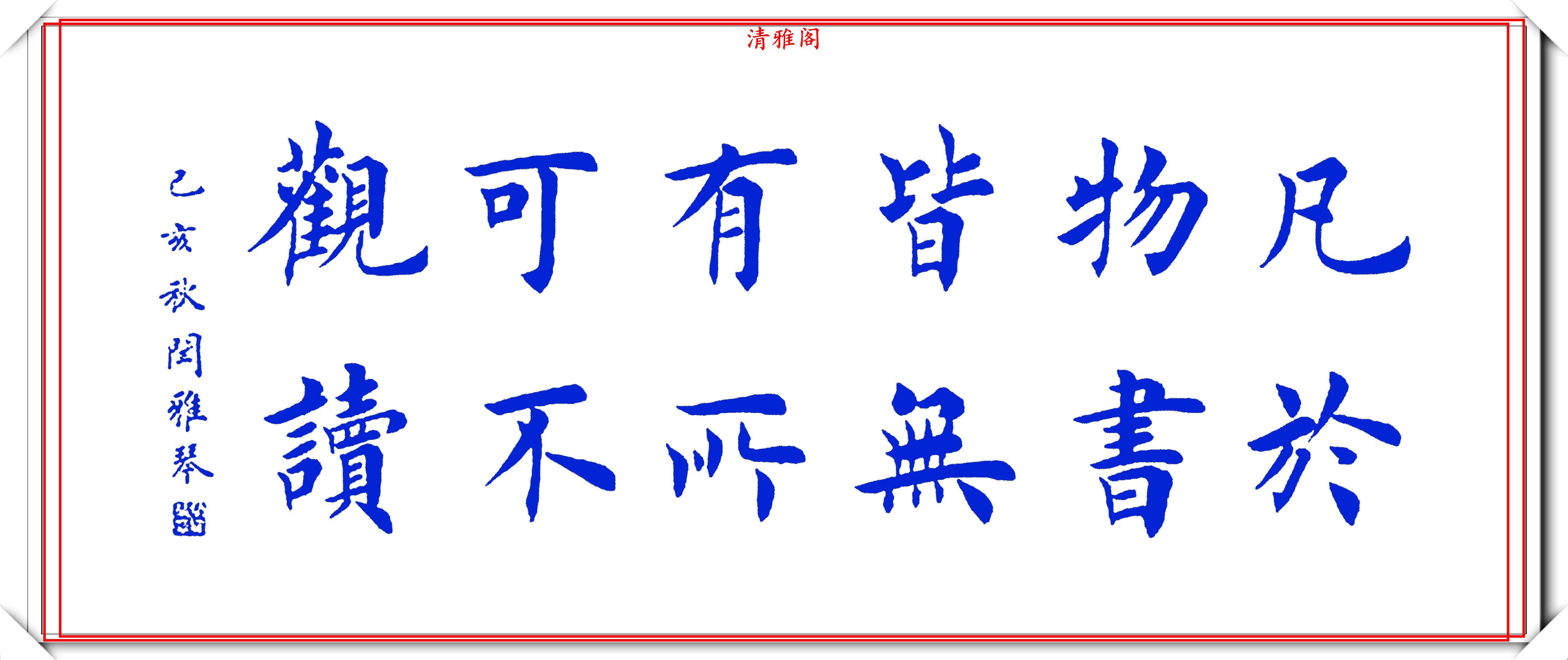 原創現代美女書法家閆雅琴,顏值甜美秀麗,字體溫潤如玉,字美人更美