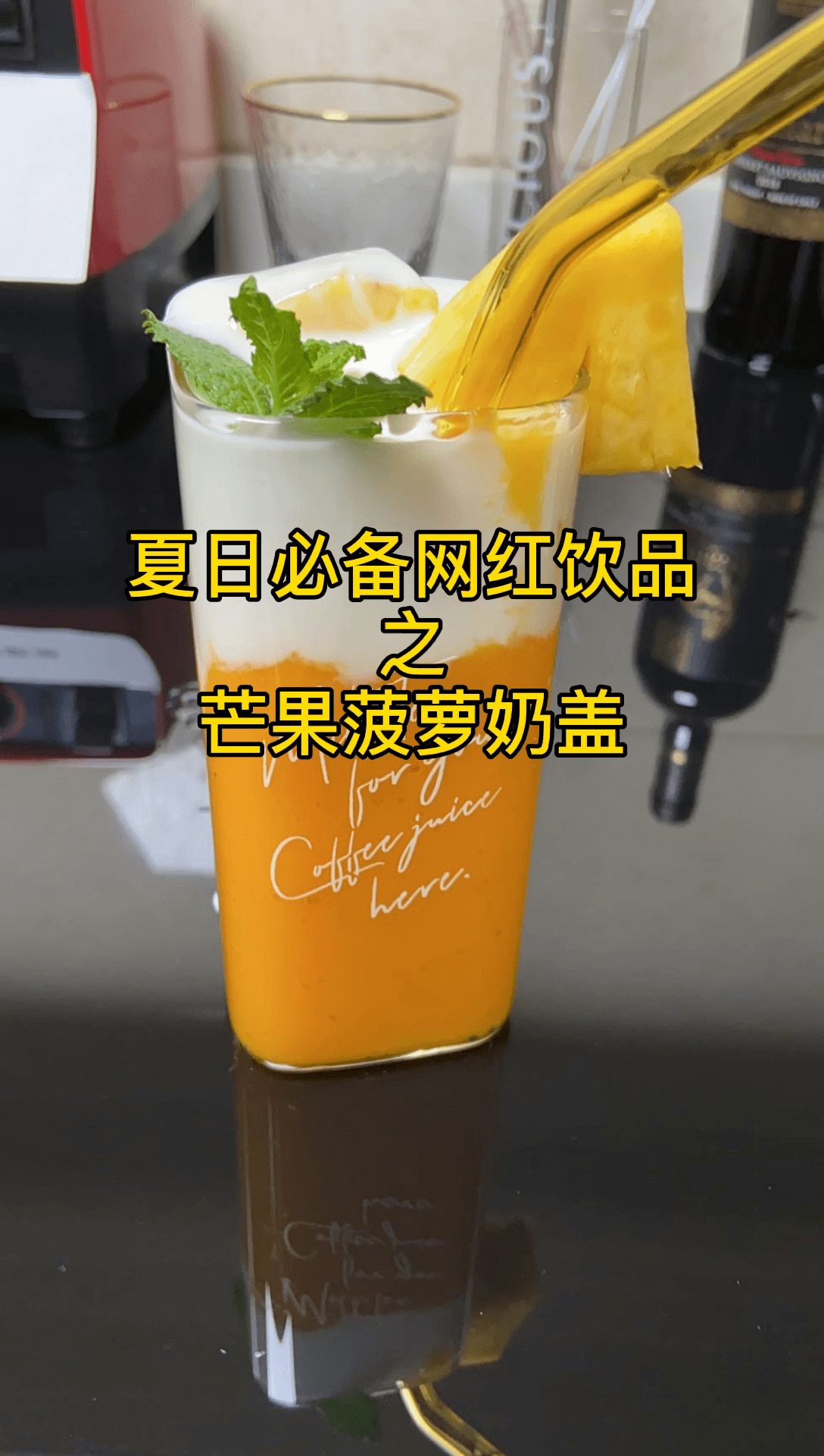 夏日必备网红饮品之芒果菠萝奶盖