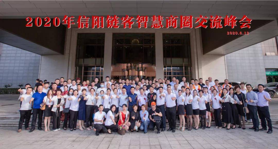 原创链客智慧商圈——信阳首届交流峰会圆满成功