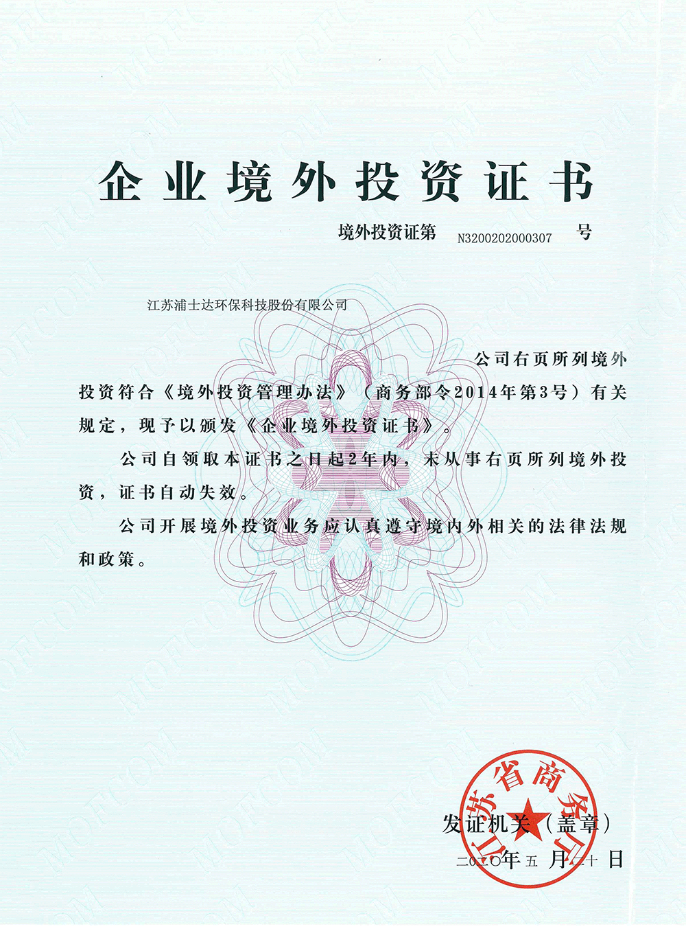 浦士达(股票代码:836440)正式获得企业境外投资证书