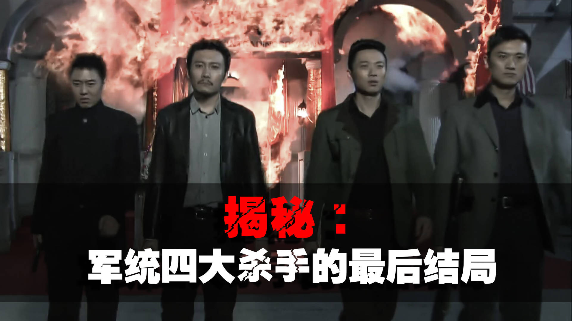 军统四大杀手的结局两人成汉奸一人失踪一人享副部待遇