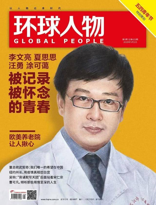 下图:《环球人物》封面上的李文亮:她说,每天早上睁开眼,就开始害怕