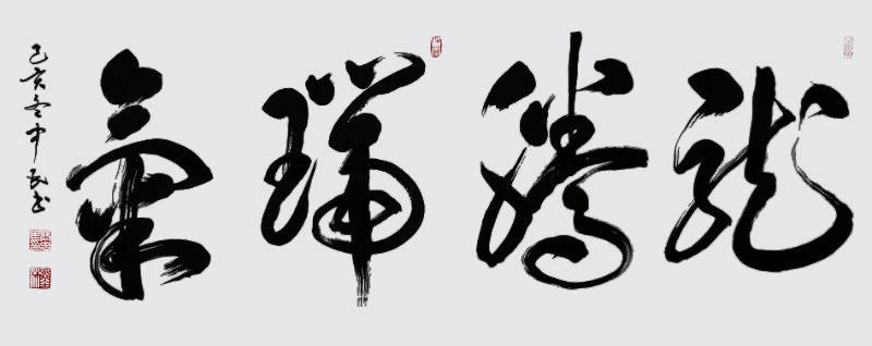 艺术人生---张中民书法作品赏析