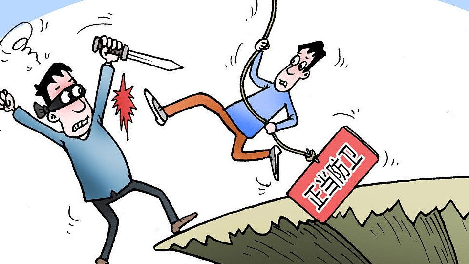 正当防卫界限:别人砍你,你可以无限反击.