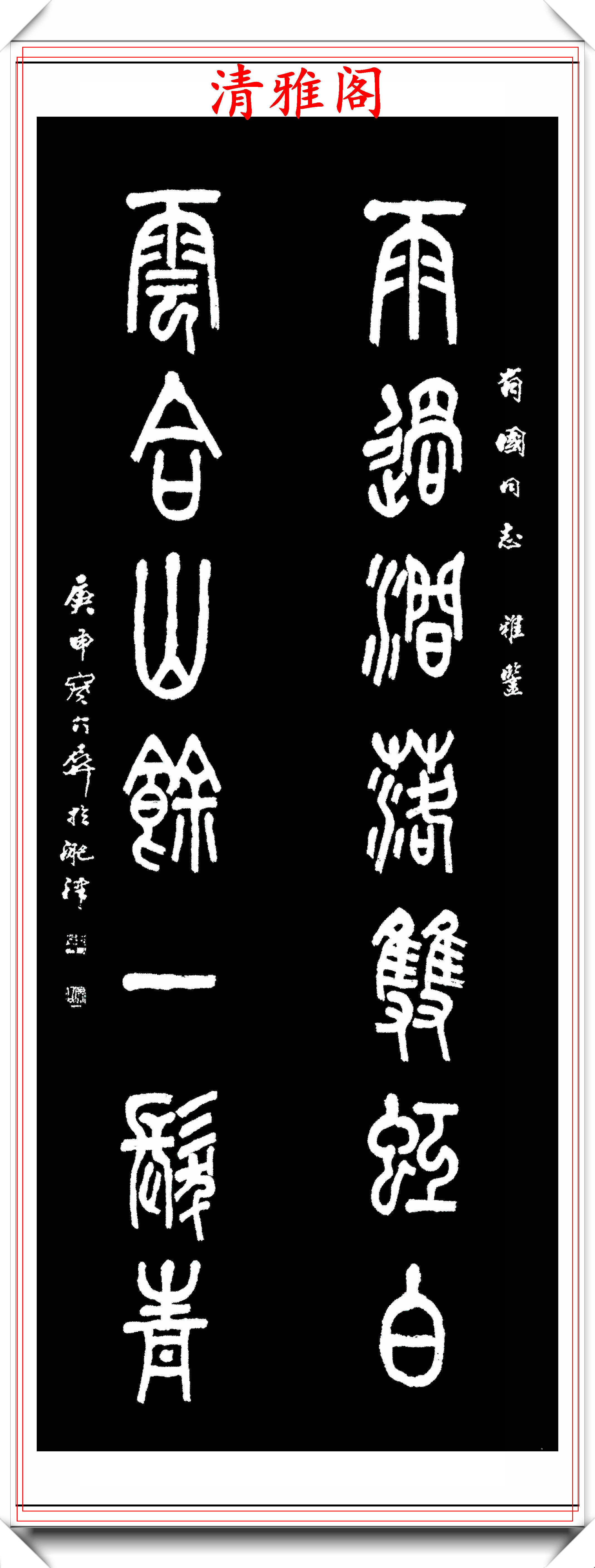 原創當代著名金石篆刻家葛介屏傑出隸書作品欣賞骨力遒勁風貌別具