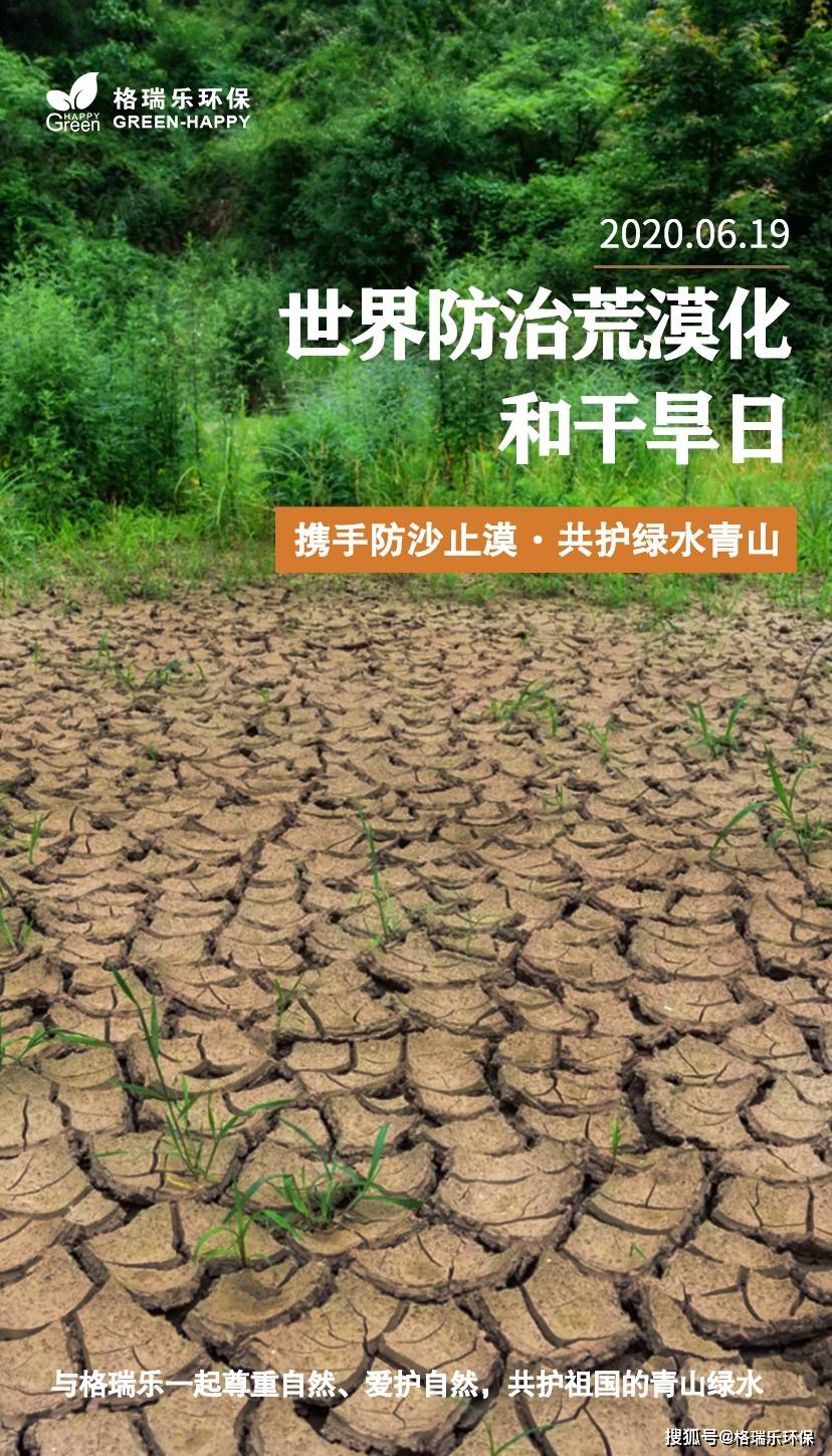 617世界防治荒漠化与干旱日携手防沙止漠共护绿水青山