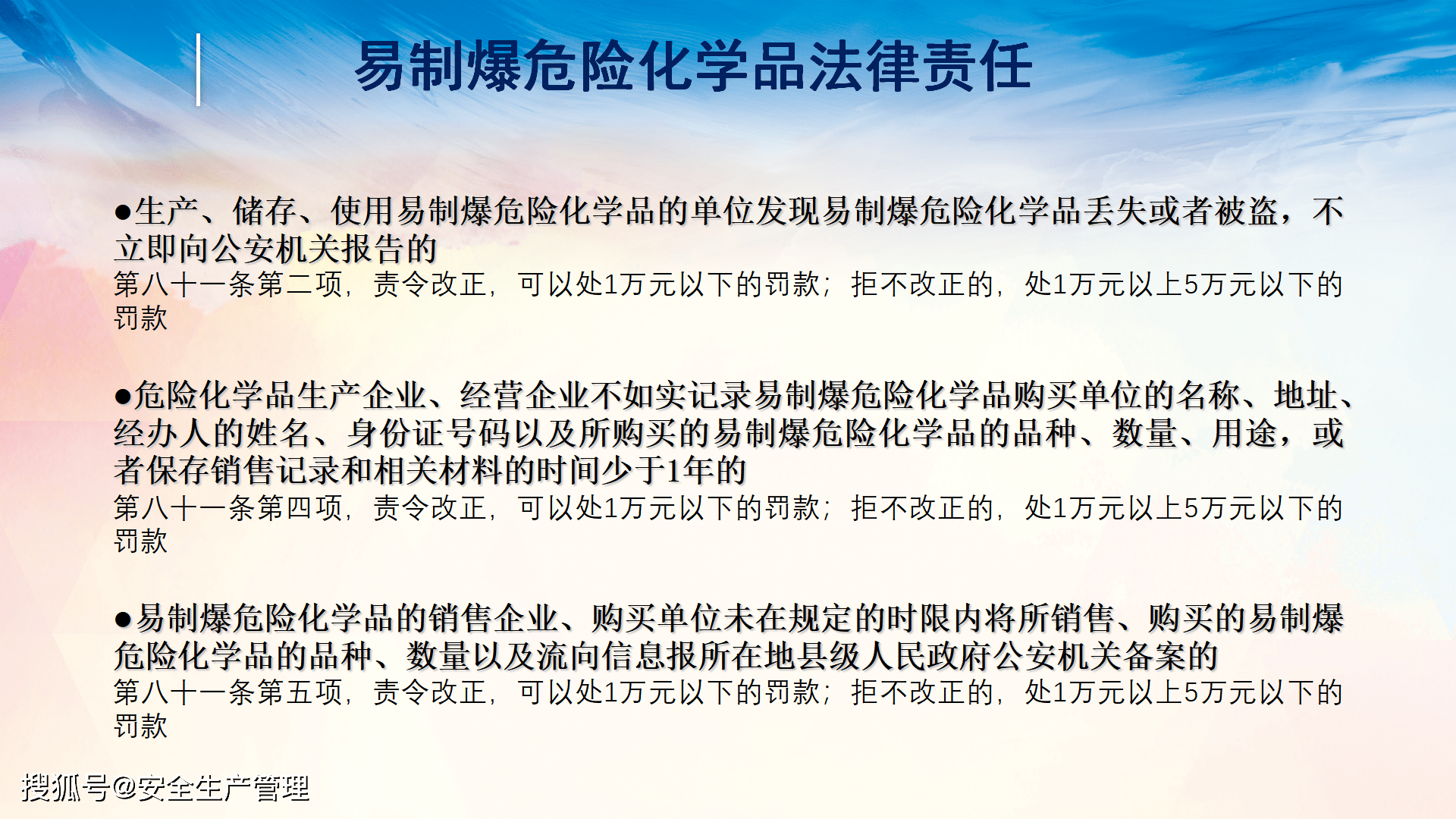 易製毒易制爆化學品安全培訓2020年安全生產月宣講課件七十一