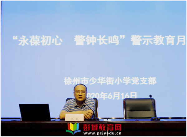 落实廉洁自律准则争当廉洁从教表率少华街小学开展廉政专题党课活动