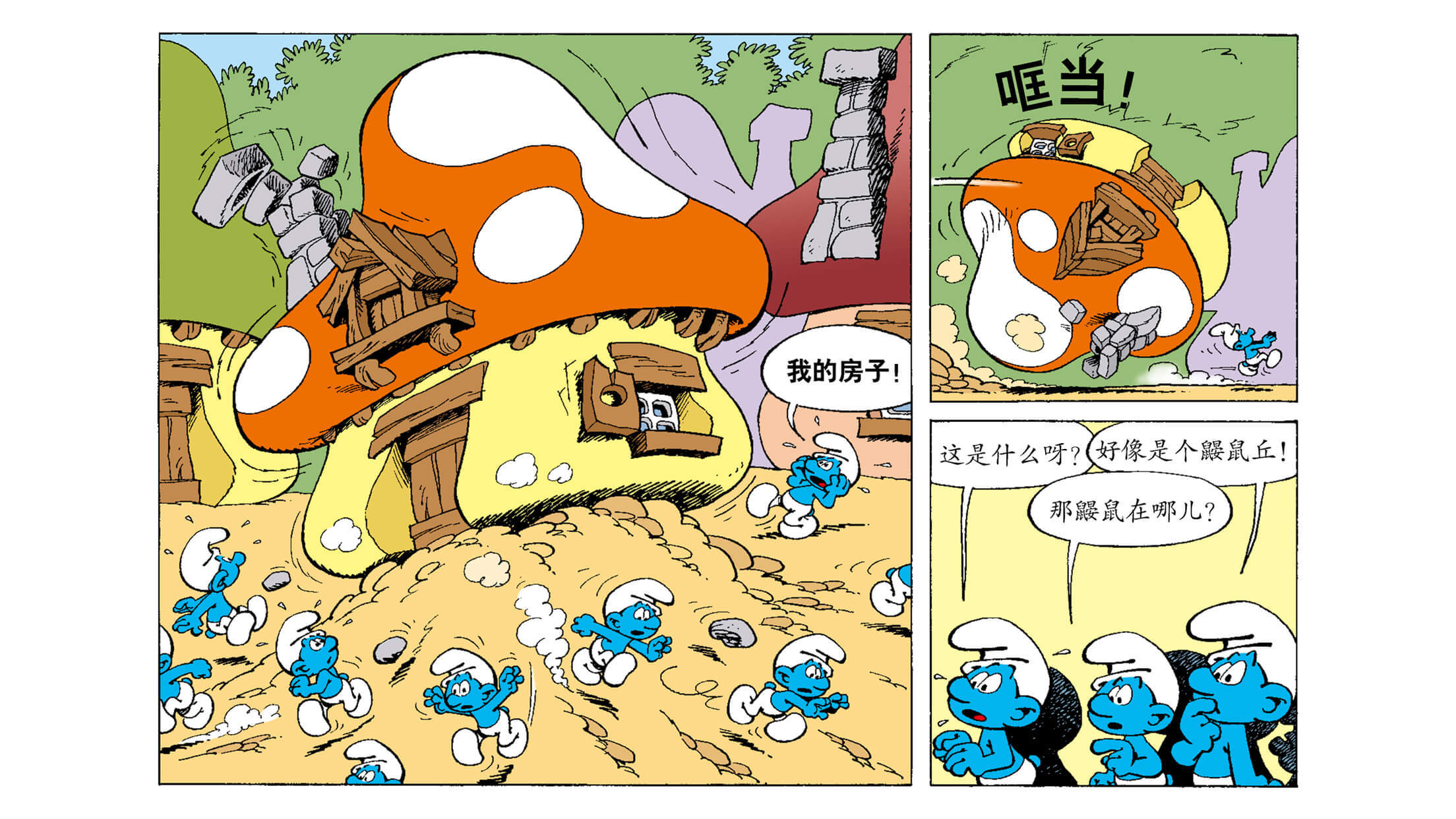 儿童绘本故事推荐《蓝精灵家来了鼹鼠》