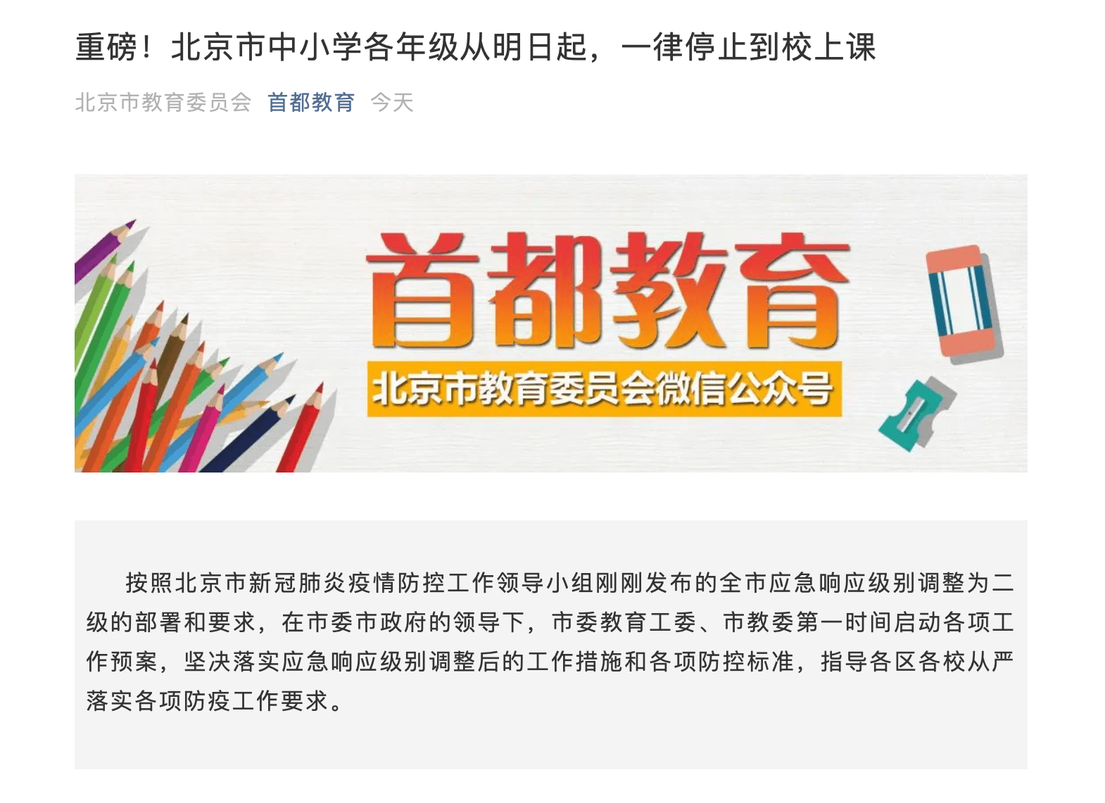 紧急通知!北京市中小学各年级6月17日起一律停止到校上课
