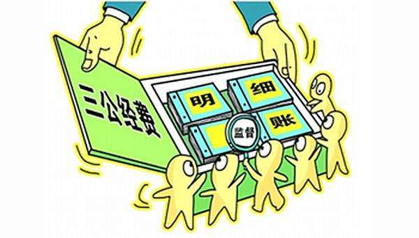 晒三公经费领导干部别说难得糊涂