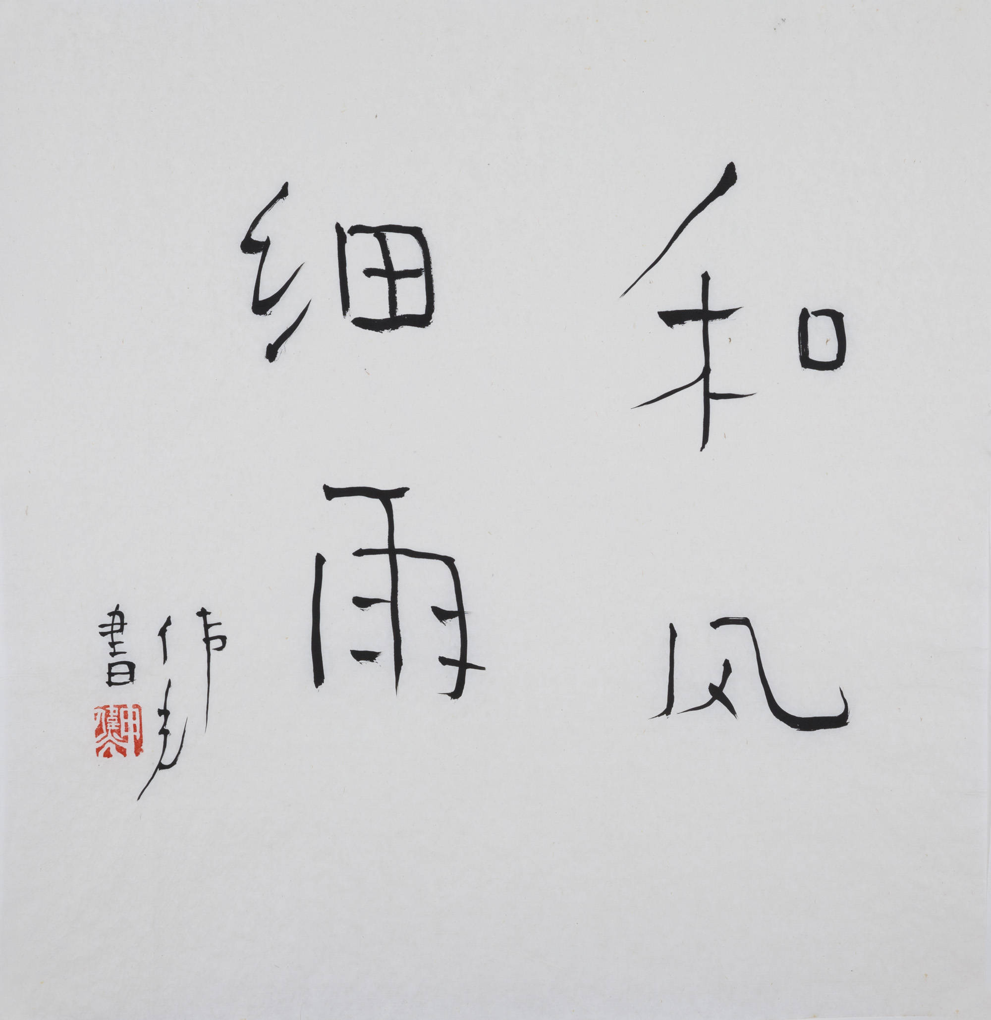 和风细雨 68×66cm 2020 申伟光