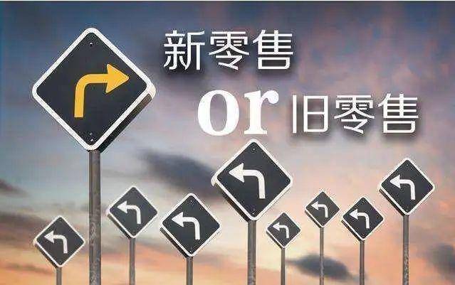 新零售,时代盈利竣事后