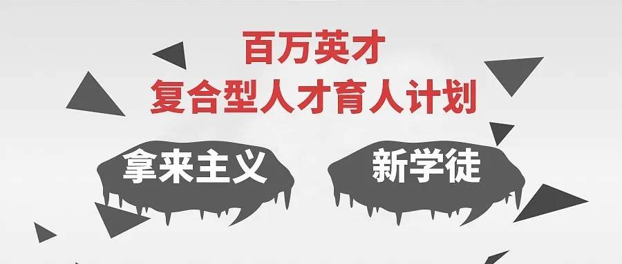 百万英才复合型人才育人计划