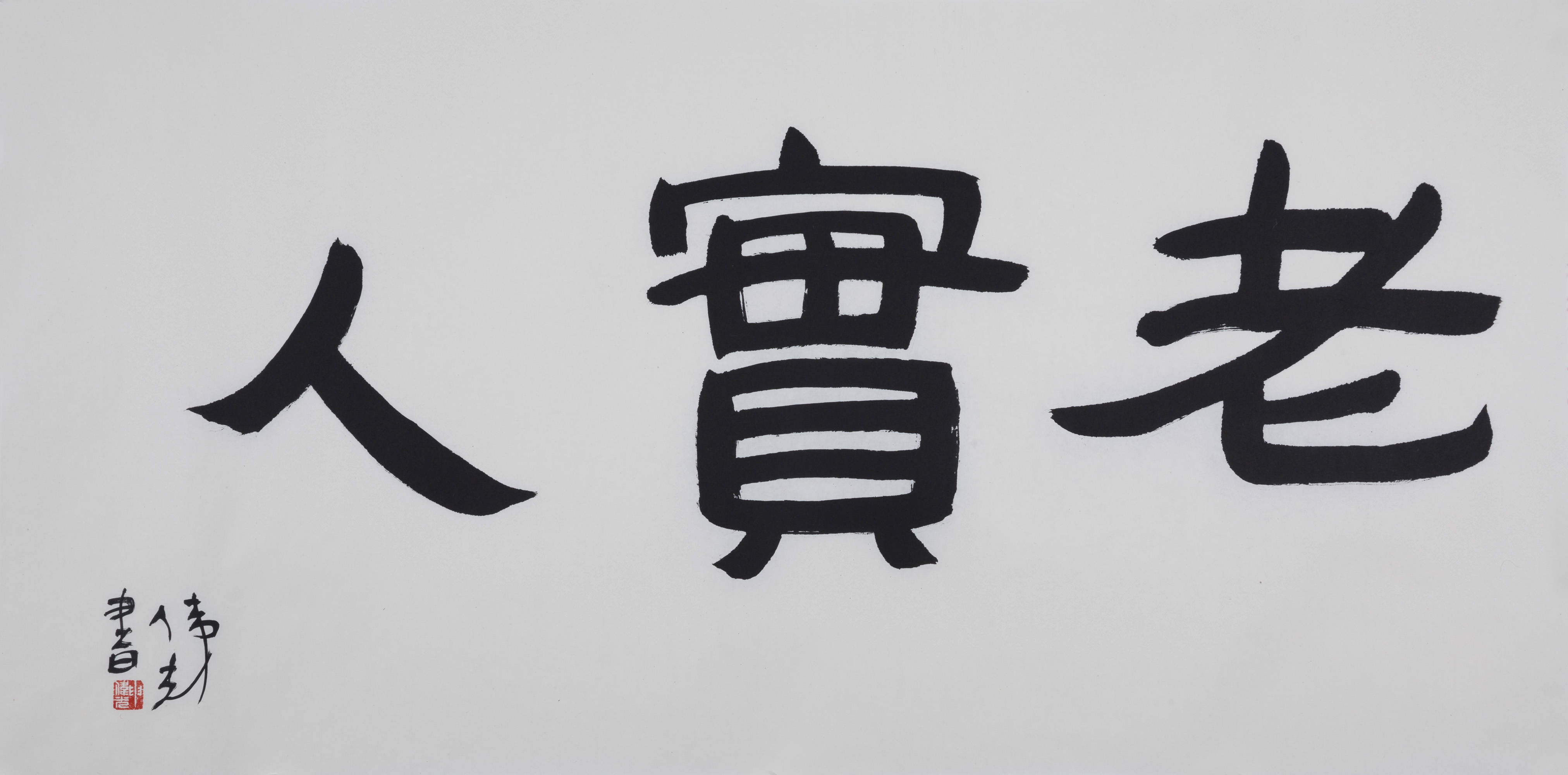 老实人 140×70cm 2020 申伟光