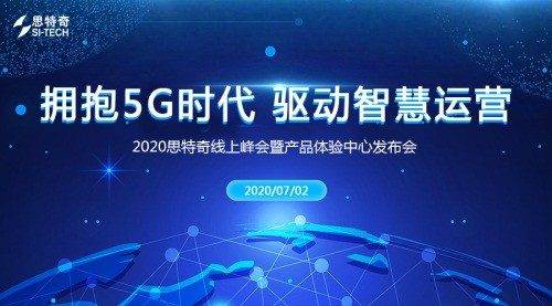 2020思特奇线上峰会暨产品体验中心发布会即将开启