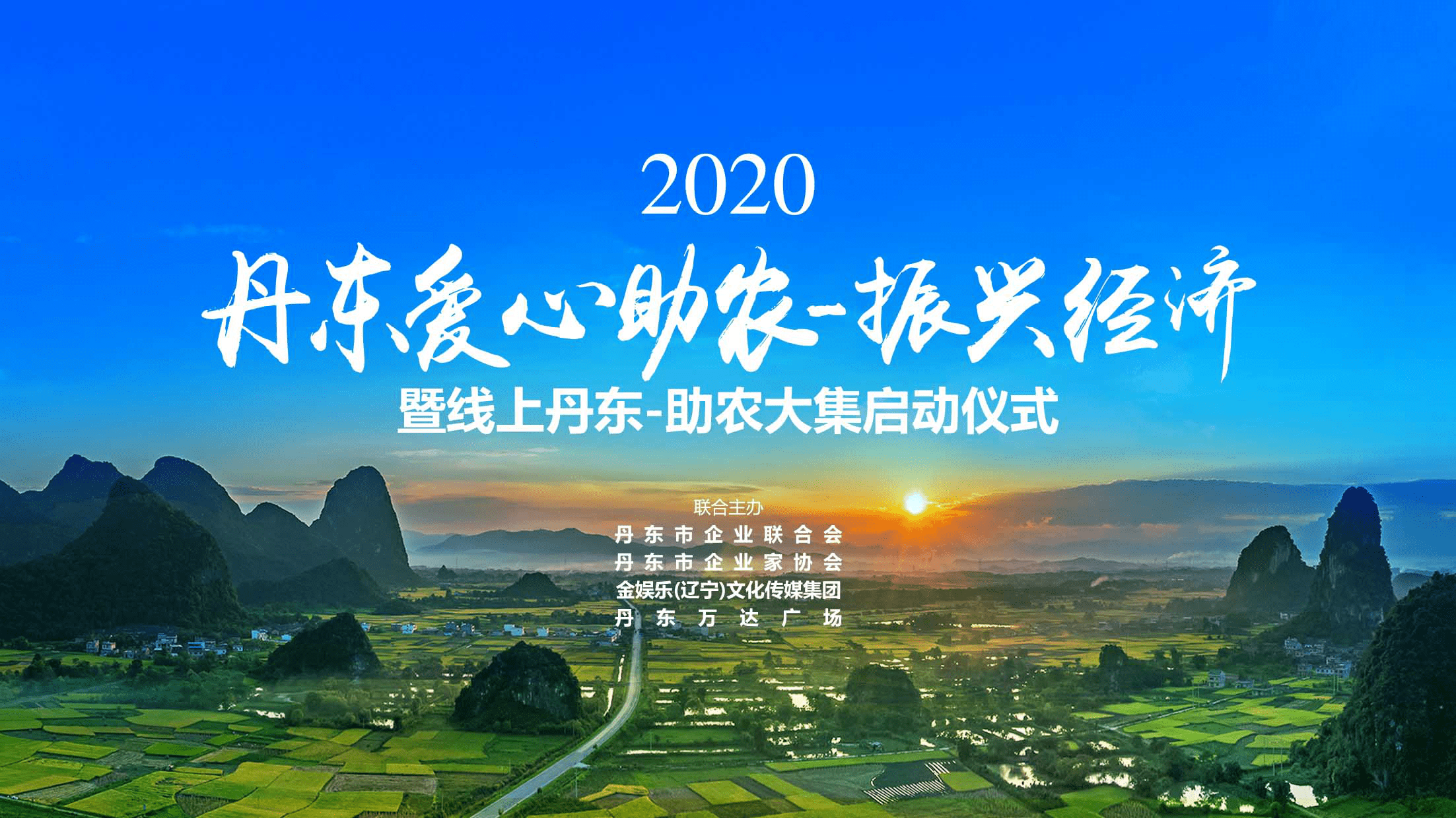 2020年丹东爱心助农振兴经济暨线上丹东助农大集正式启幕