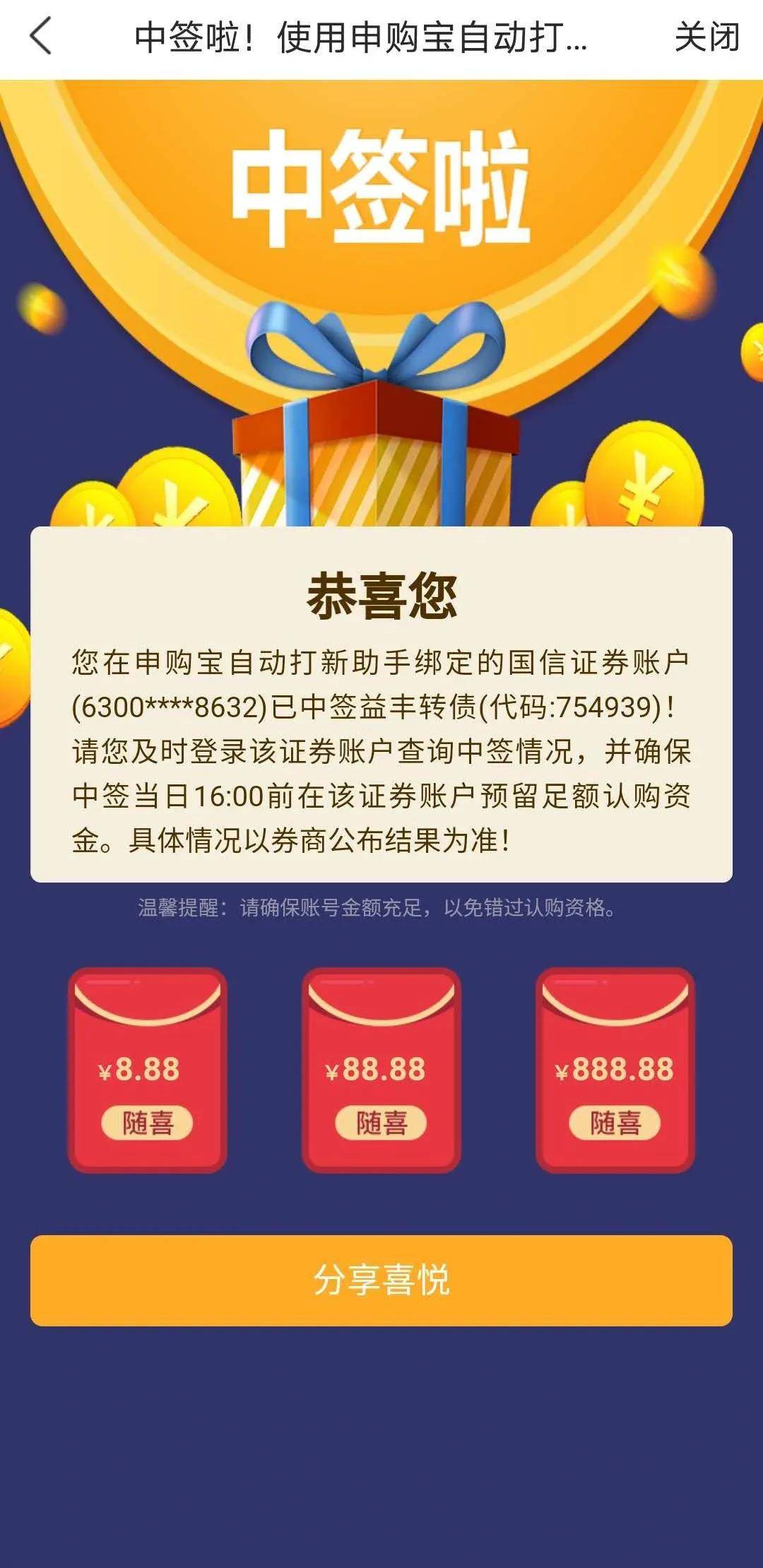 申购宝用户中签"益丰转债"喜报图