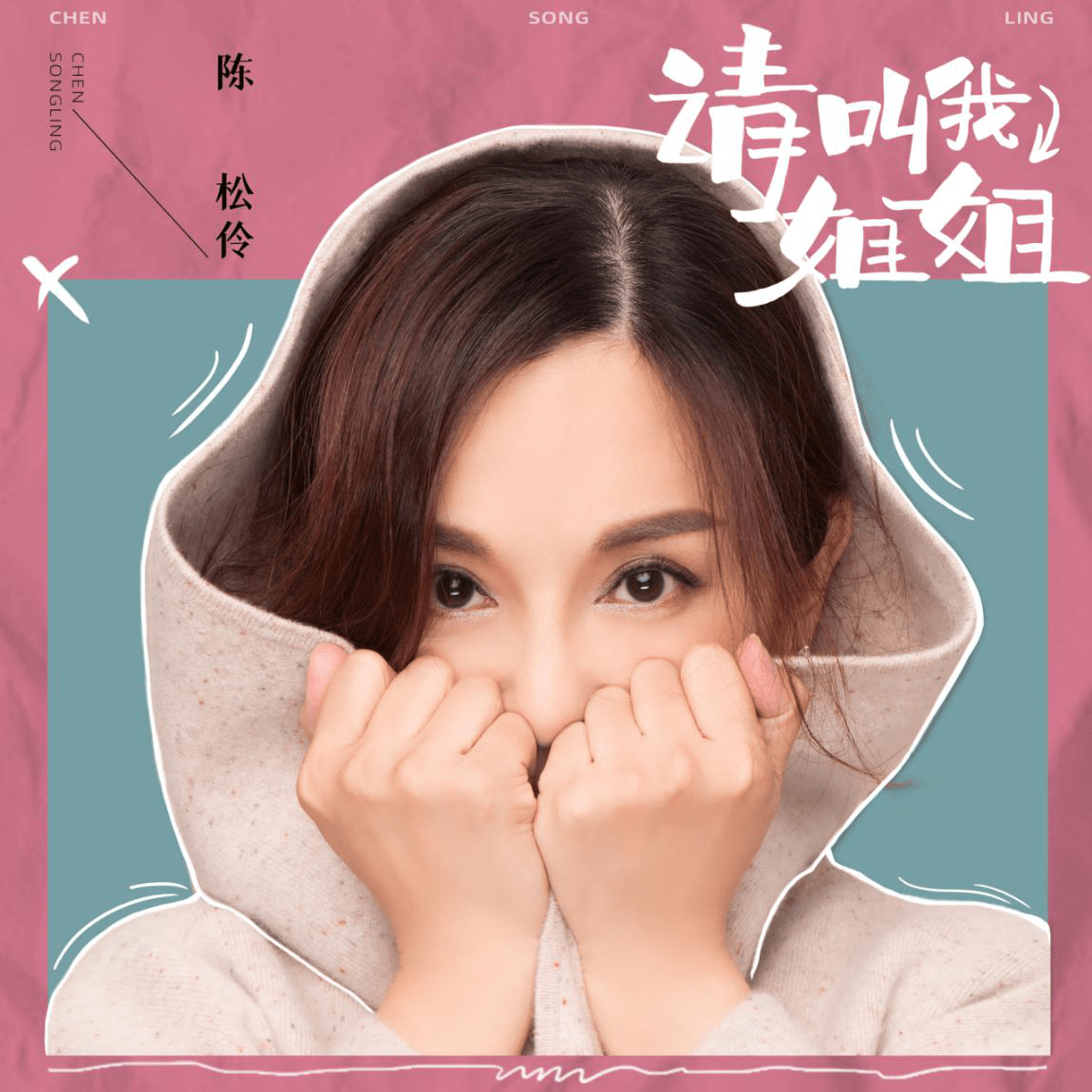 "乘风破浪的姐姐"陈松伶带来全新个人单曲《请叫我姐姐》