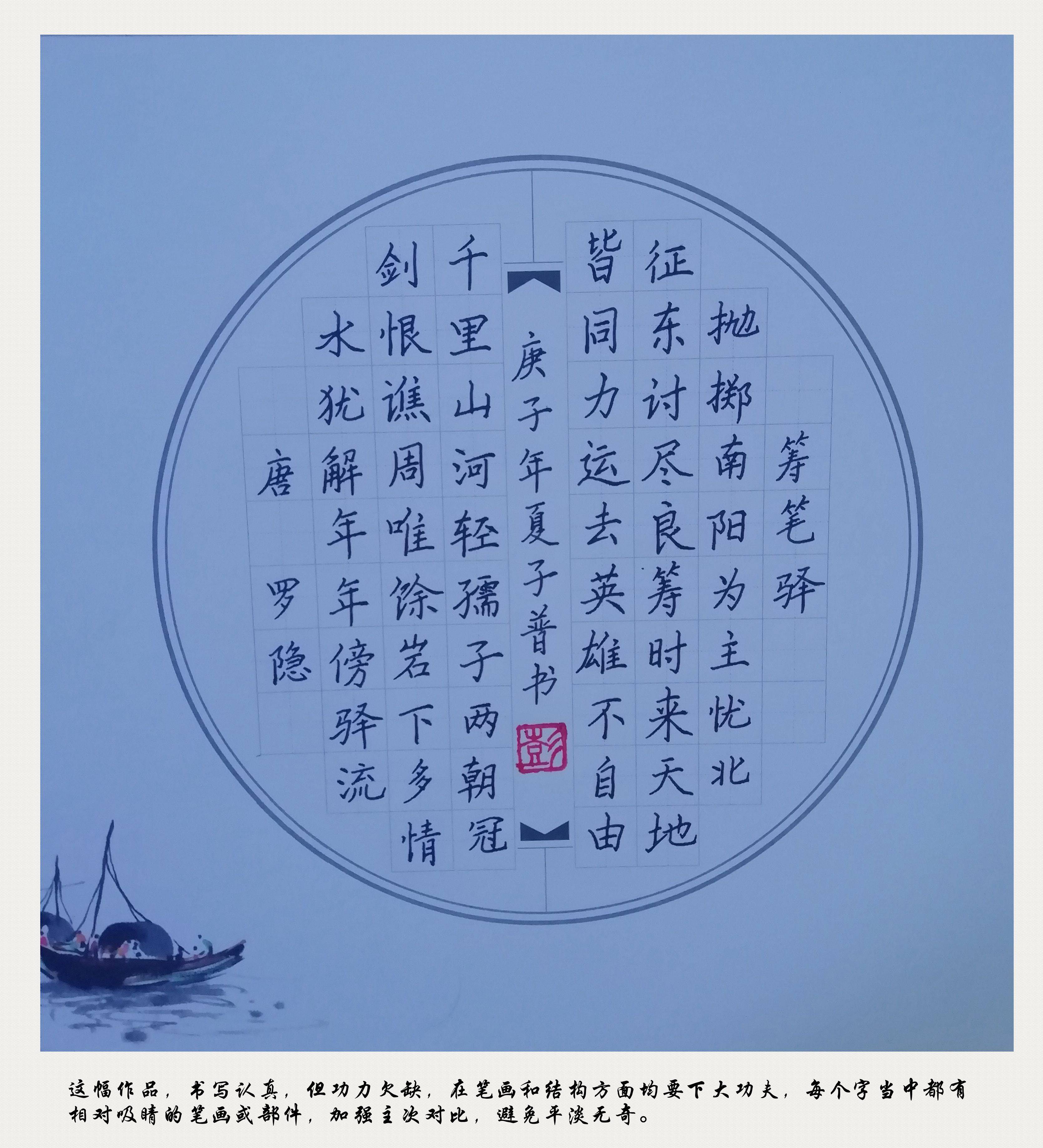 内乡县硬笔书法家协会书写南阳活动作品展评第十期书写内容罗隐筹笔驿