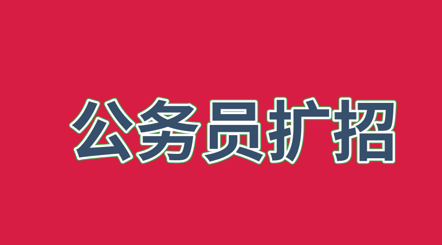 菏泽市公务员缴费时间_公务员报考缴费时间_天津公务员缴费时间