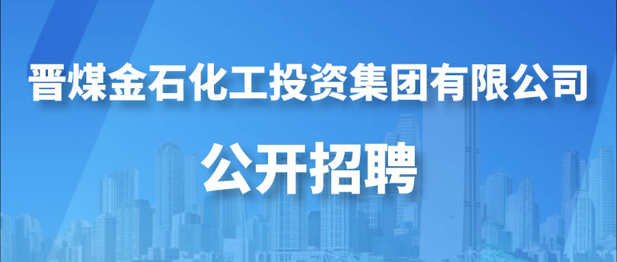 晉煤金石化工投資集團有限公司公開招聘公告