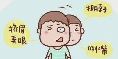 孩子无故的挤眉弄眼,家长应警惕小儿抽动症