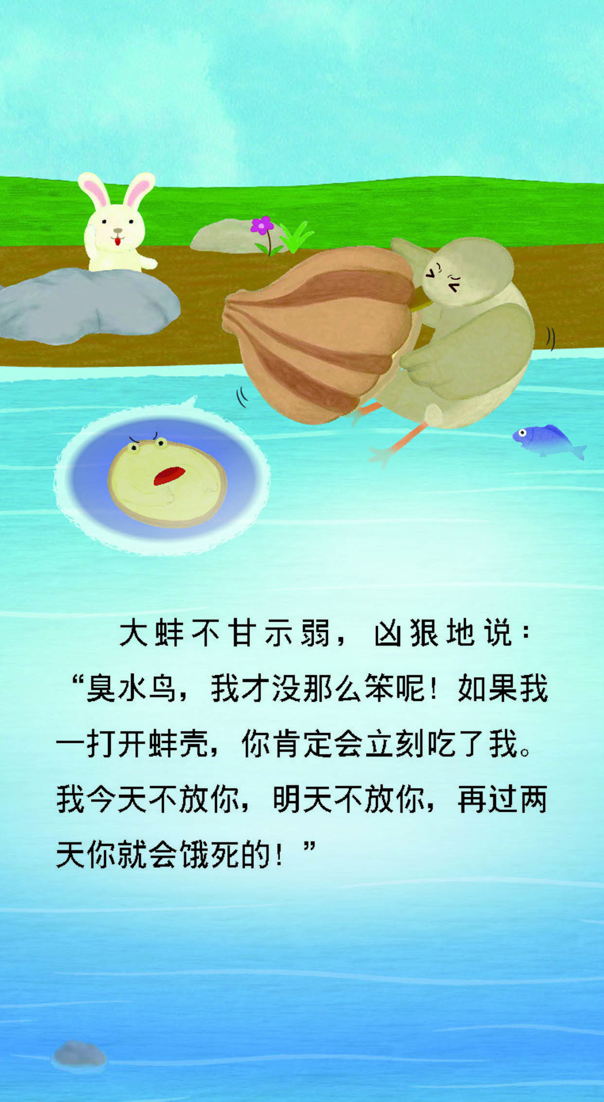 儿童绘本故事推荐《鹬蚌相争》