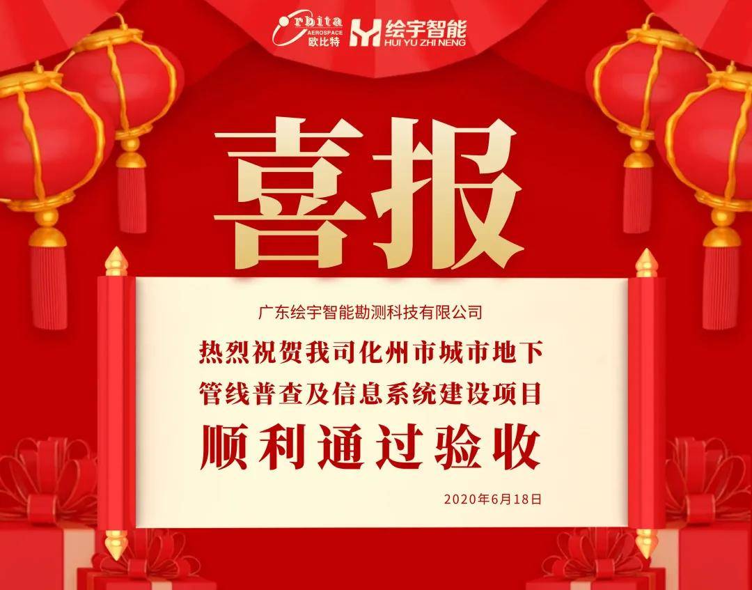 喜讯化州市城市地下管线普查及信息系统建设项目顺利通过验收