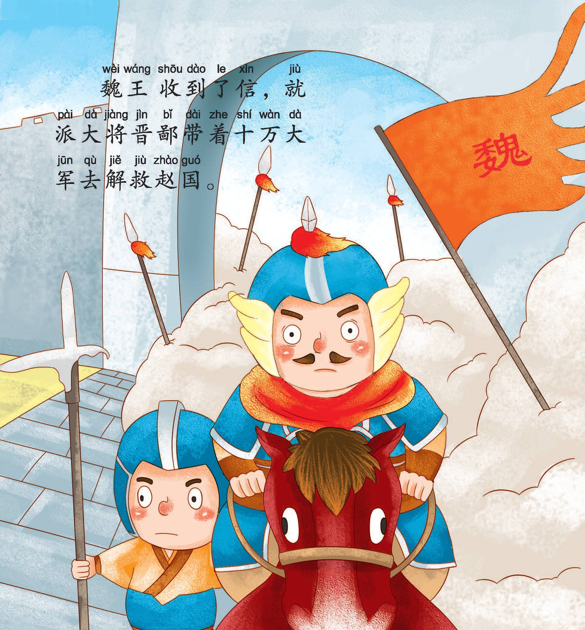 儿童绘本故事推荐《窃符救赵》