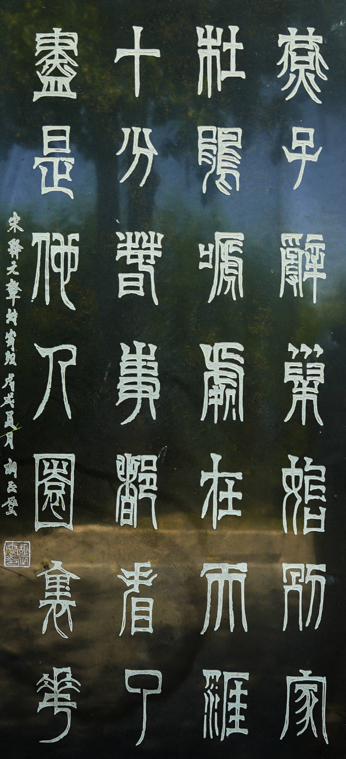 学习齐白石的篆字书法,研习被称为十大名碑的《天发神谶碑》,和清朝