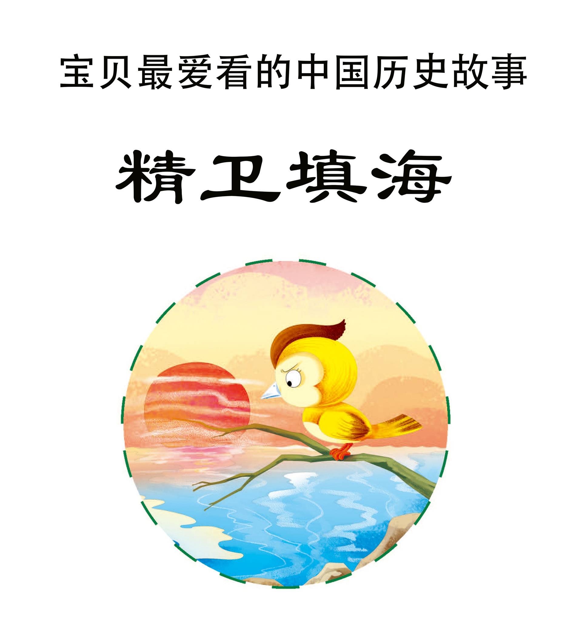 精卫填海ppt图片大全图片