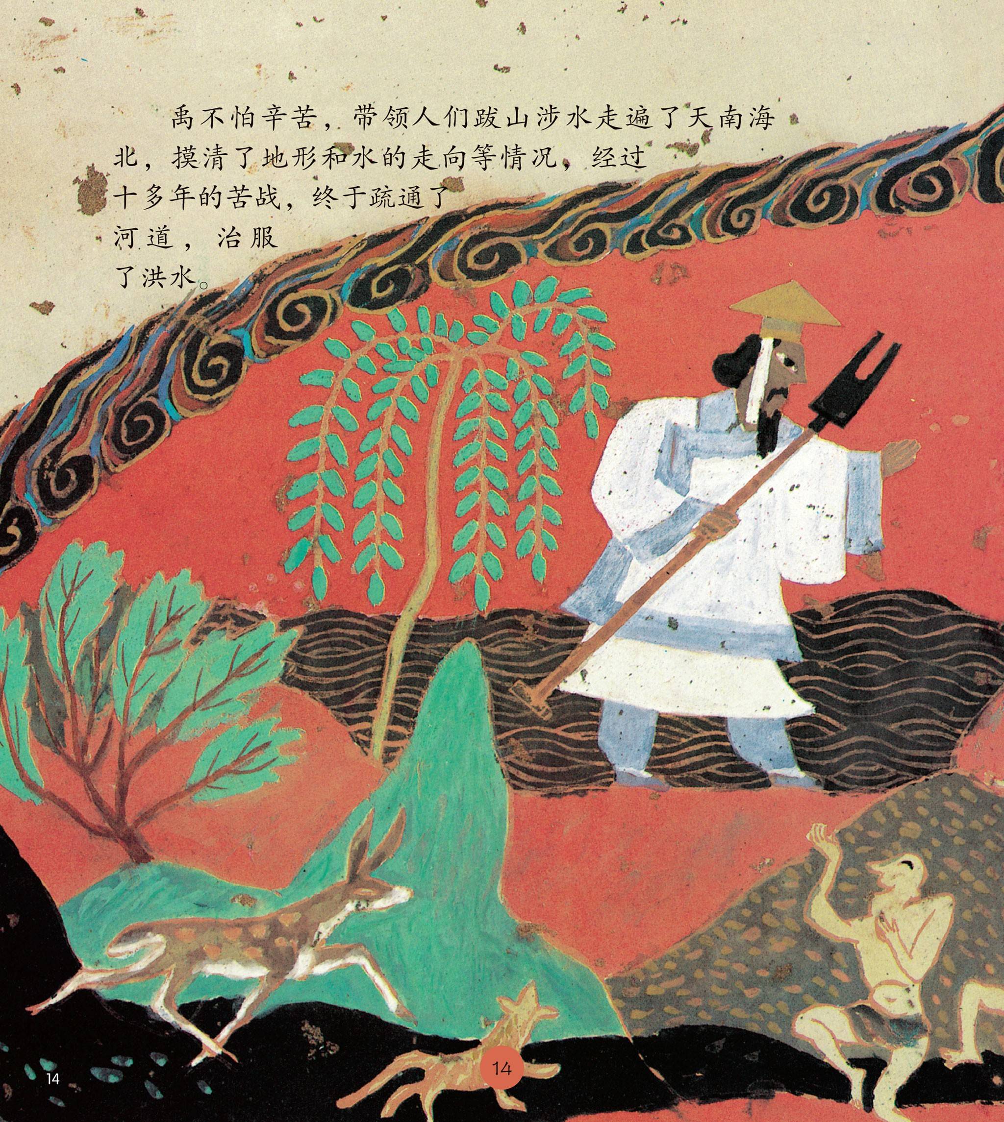 儿童绘本故事推荐《鲧禹治水》