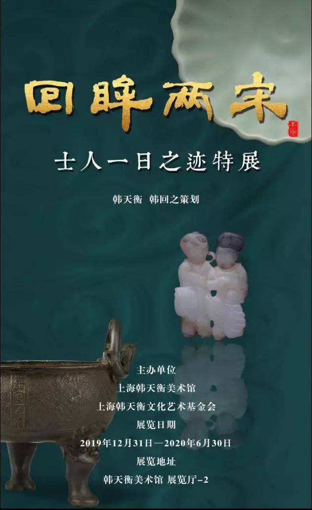 美玉之赏中韩天衡美术馆新展回眸两宋士人一日之迹特展