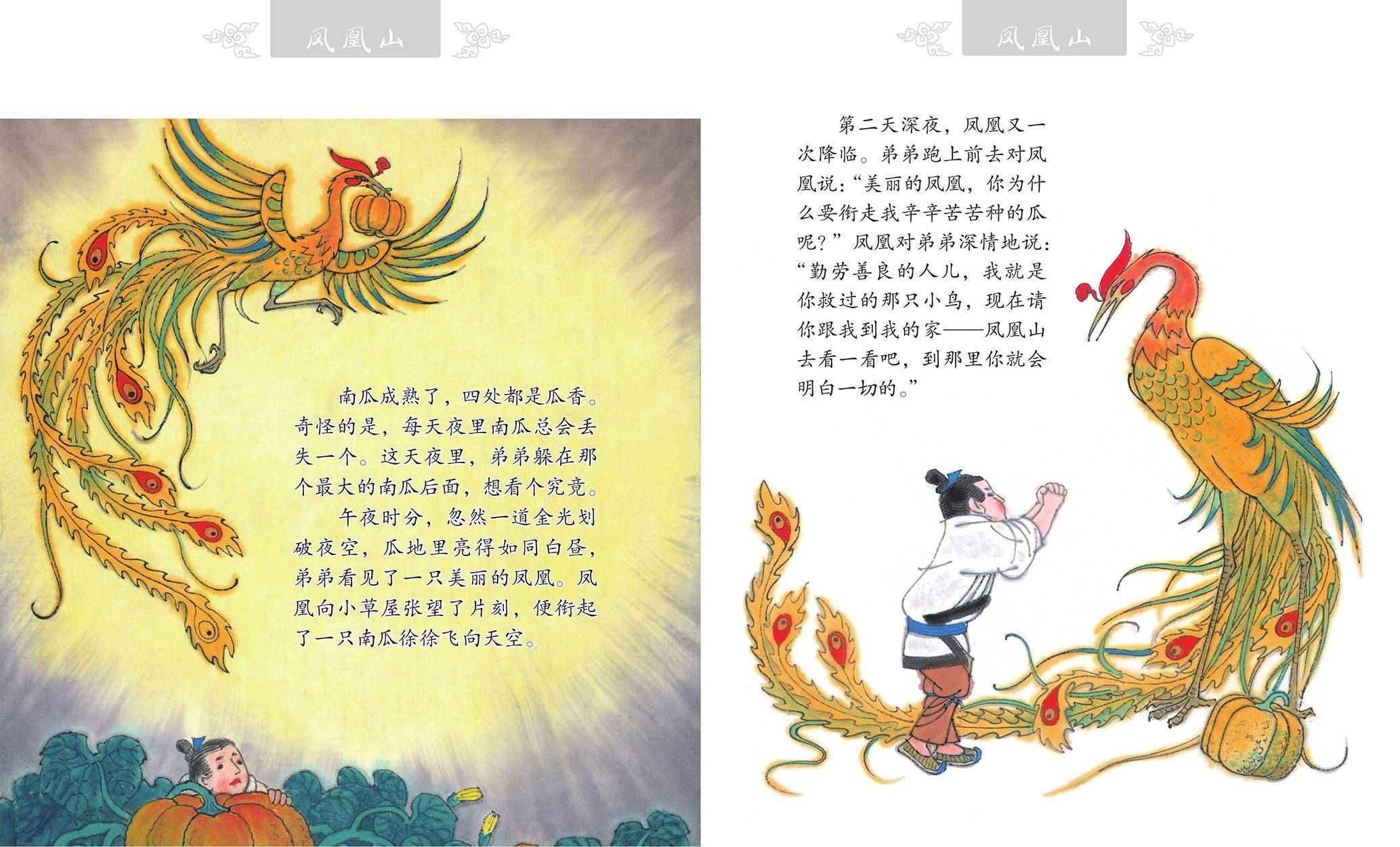 儿童绘本故事推荐《凤凰山》