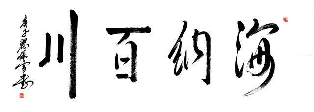 翟保雪书法作品赏析